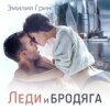 Леди и Бродяга