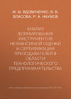 Анализ формирования инструментов независимой оценки и сертификации преподавателей в области технологического предпринимательства