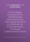 Отраслевые особенности проявления нелояльности преподавателей и ее влияние на конкурентные позиции современного вуза