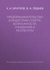 Предпринимательство в индустрии спорта: возможности, ожидания и результаты