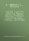 Развитие индустрии фитнеса в России: вопросы правового регулирования и предпринимательства