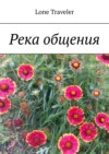 Река общения