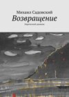 Возвращение. Лирический дневник