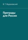 Преграды для России