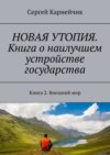 Новая утопия. Книга о наилучшем устройстве государства. Книга 2. Внешний мир