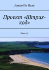 Проект «Штрих-код». Книга 1