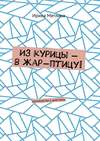 Из курицы – в жар-птицу! Руководство к действию