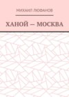 Ханой – Москва