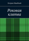 Роковая клятва. Том 1. Фаворит фортуны. Том 2. Орден проклятых