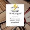 Русская литература. Просто о важном. Стили, направления и течения