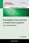 Топографическая анатомия и оперативная хирургия для стоматологов