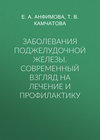 Заболевания поджелудочной железы. Современный взгляд на лечение и профилактику