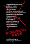 Не сходите с ума на работе, или Как создать спокойную компанию