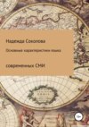 Основные характеристики языка современных СМИ