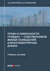 Права и обязанности граждан – собственников жилых помещений в многоквартирных домах