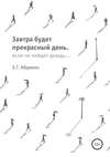 Завтра будет прекрасный день, если не пойдет дождь