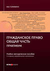 Гражданское право. Общая часть. Практикум