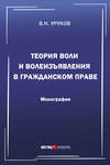 Теория воли и волеизъявления в гражданском праве