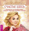 Счастье здесь. Руководство по трансформации личности. Обретение гармонии и баланса