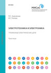 Электротехника и электроника. Трехфазные электрические цепи. Практикум