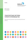 Транспортные системы горного производства. Методические указания к выполнению дипломной работы