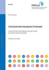 Технология машиностроения. Технология производства деталей и узлов горных машин