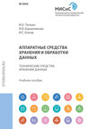 Аппаратные средства хранения и обработки данных. Технические средства хранения данных