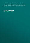 Озорник