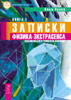 Записки физика-экстрасенса. Кн. 1. Болезни людей и принципы излечения