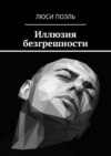 Иллюзия безгрешности. Детектив