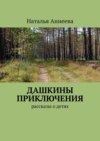 Дашкины приключения. Рассказы о детях