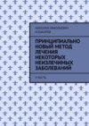 Принципиально новый метод лечения некоторых неизлечимых заболеваний. 4 часть