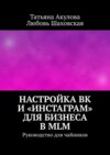 Настройка ВК и «Инстаграм» для бизнеса в MLM. Руководство для чайников