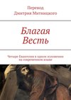 Благая Весть. Четыре Евангелия в одном изложении на современном языке