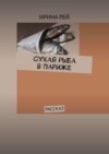 Сухая рыба в Париже. Рассказ