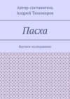 Пасха. Научное исследование