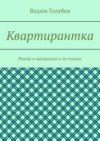 Квартирантка. Роман о женщинах и не только