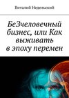 БеЗчеловечный бизнес, или Как выживать в эпоху перемен