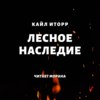 Лесное наследие