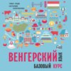 Венгерский язык. Базовый курс. МР3