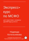 Экспресс-курс по МСФО для подготовки к экзамену ДипИФР