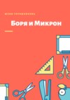 Боря и Микрон