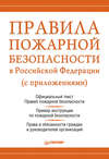 Правила пожарной безопасности в Российской Федерации (с приложениями)