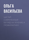 Цистит. Современный взгляд на лечение и профилактику