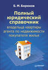 Полный юридический справочник владельца квартиры, агента по недвижимости, покупателя жилья