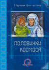 Половинки космоса (сборник)