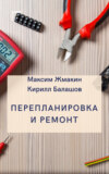 Перепланировка и ремонт