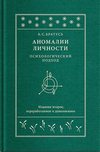 Аномалии личности. Психологический подход