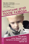 Воспитание детей после развода. Что делать, если бывший супруг пытается настроить ребенка против вас