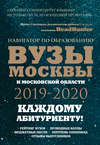 Вузы Москвы и Московской области 2019–2020. Навигатор по образованию